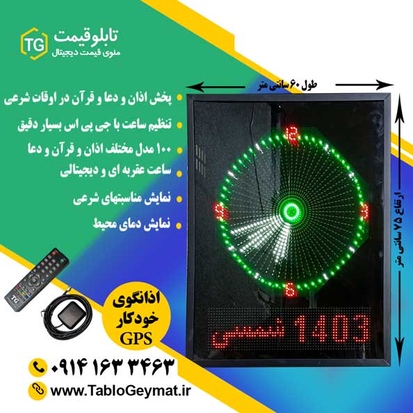 tg-azango-3-color مشخصات ساعت دیجیتال مسجد طرح 3رنگ همراه با اذان گو و GPS • مناسب برای مساجد ، نمازخانه ، ادارات ، حسینیه ها و اماکن مذهبی