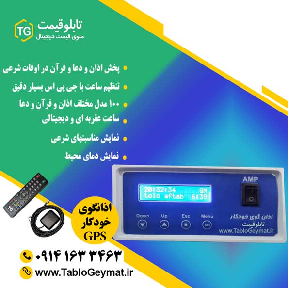 tg-azango-on-table دستگاه اذانگوی خودکار رومیزی تابلو قیمت • دارای اذان گوی خودکار جهت پخش قران ، اذان و دعا